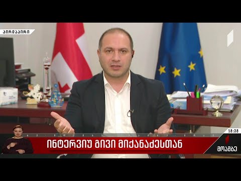 ინტერვიუ გივი მიქანაძესთან